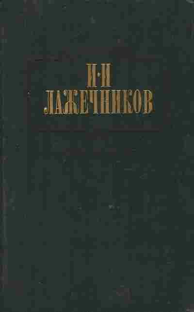 Книга Лажечников И.И. Сочинения в двух томах Том второй, 11-8566, Баград.рф